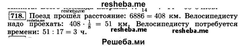     ГДЗ (Решебник №2) по
    математике    6 класс
                Н.Я. Виленкин
     /        номер / 718
    (продолжение 2)
    