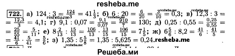     ГДЗ (Решебник №2) по
    математике    6 класс
                Н.Я. Виленкин
     /        номер / 722
    (продолжение 2)
    