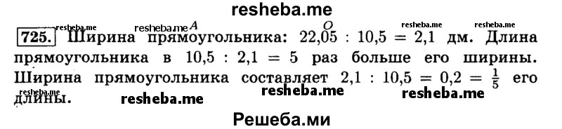     ГДЗ (Решебник №2) по
    математике    6 класс
                Н.Я. Виленкин
     /        номер / 725
    (продолжение 2)
    