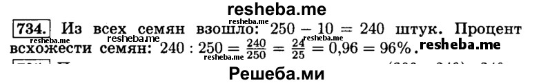     ГДЗ (Решебник №2) по
    математике    6 класс
                Н.Я. Виленкин
     /        номер / 734
    (продолжение 2)
    