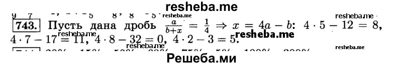     ГДЗ (Решебник №2) по
    математике    6 класс
                Н.Я. Виленкин
     /        номер / 743
    (продолжение 2)
    