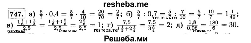     ГДЗ (Решебник №2) по
    математике    6 класс
                Н.Я. Виленкин
     /        номер / 747
    (продолжение 2)
    