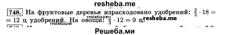     ГДЗ (Решебник №2) по
    математике    6 класс
                Н.Я. Виленкин
     /        номер / 748
    (продолжение 2)
    