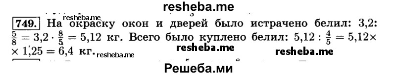     ГДЗ (Решебник №2) по
    математике    6 класс
                Н.Я. Виленкин
     /        номер / 749
    (продолжение 2)
    