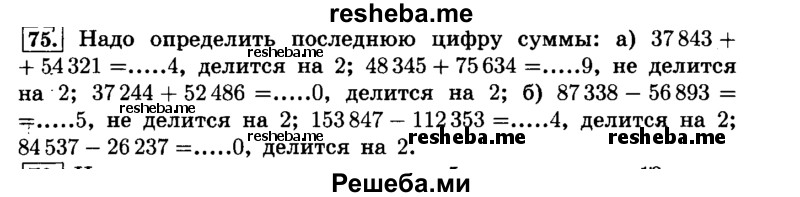     ГДЗ (Решебник №2) по
    математике    6 класс
                Н.Я. Виленкин
     /        номер / 75
    (продолжение 2)
    