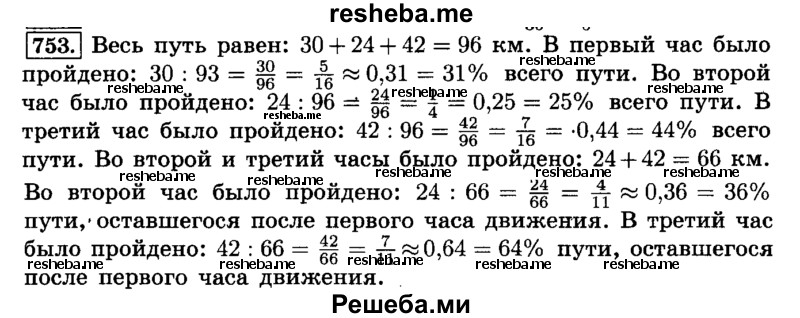     ГДЗ (Решебник №2) по
    математике    6 класс
                Н.Я. Виленкин
     /        номер / 753
    (продолжение 2)
    