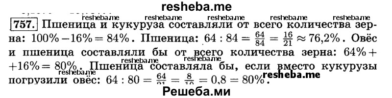     ГДЗ (Решебник №2) по
    математике    6 класс
                Н.Я. Виленкин
     /        номер / 757
    (продолжение 2)
    