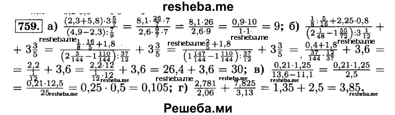     ГДЗ (Решебник №2) по
    математике    6 класс
                Н.Я. Виленкин
     /        номер / 759
    (продолжение 2)
    