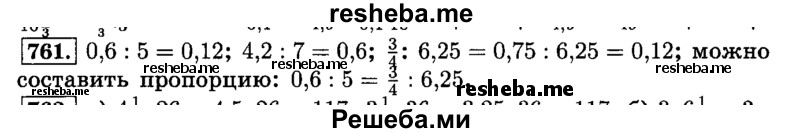     ГДЗ (Решебник №2) по
    математике    6 класс
                Н.Я. Виленкин
     /        номер / 761
    (продолжение 2)
    
