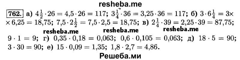     ГДЗ (Решебник №2) по
    математике    6 класс
                Н.Я. Виленкин
     /        номер / 762
    (продолжение 2)
    
