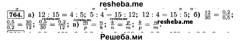    ГДЗ (Решебник №2) по
    математике    6 класс
                Н.Я. Виленкин
     /        номер / 764
    (продолжение 2)
    