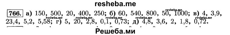     ГДЗ (Решебник №2) по
    математике    6 класс
                Н.Я. Виленкин
     /        номер / 766
    (продолжение 2)
    