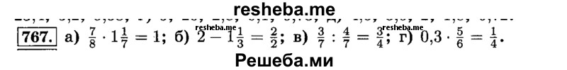     ГДЗ (Решебник №2) по
    математике    6 класс
                Н.Я. Виленкин
     /        номер / 767
    (продолжение 2)
    