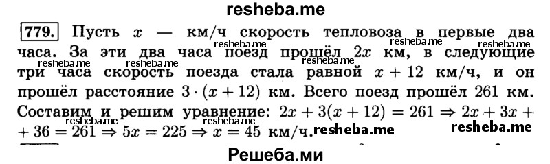     ГДЗ (Решебник №2) по
    математике    6 класс
                Н.Я. Виленкин
     /        номер / 779
    (продолжение 2)
    