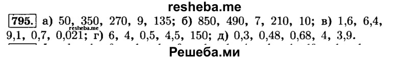     ГДЗ (Решебник №2) по
    математике    6 класс
                Н.Я. Виленкин
     /        номер / 795
    (продолжение 2)
    