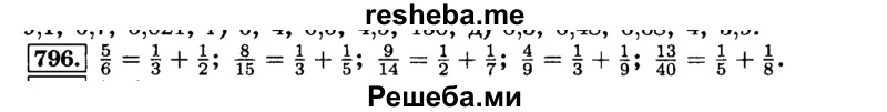     ГДЗ (Решебник №2) по
    математике    6 класс
                Н.Я. Виленкин
     /        номер / 796
    (продолжение 2)
    