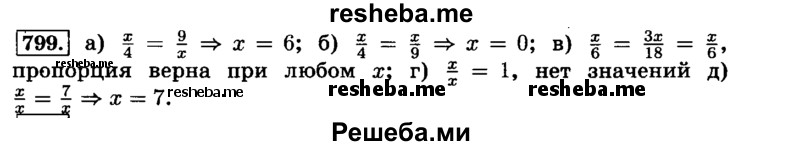     ГДЗ (Решебник №2) по
    математике    6 класс
                Н.Я. Виленкин
     /        номер / 799
    (продолжение 2)
    
