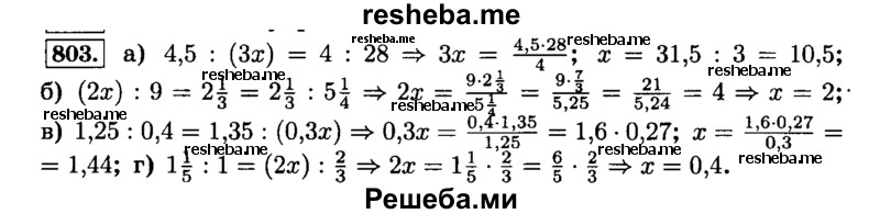     ГДЗ (Решебник №2) по
    математике    6 класс
                Н.Я. Виленкин
     /        номер / 803
    (продолжение 2)
    