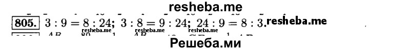     ГДЗ (Решебник №2) по
    математике    6 класс
                Н.Я. Виленкин
     /        номер / 805
    (продолжение 2)
    