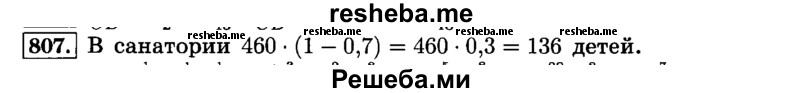     ГДЗ (Решебник №2) по
    математике    6 класс
                Н.Я. Виленкин
     /        номер / 807
    (продолжение 2)
    