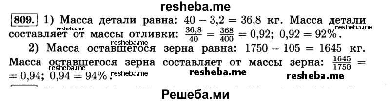     ГДЗ (Решебник №2) по
    математике    6 класс
                Н.Я. Виленкин
     /        номер / 809
    (продолжение 2)
    