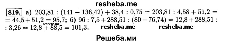     ГДЗ (Решебник №2) по
    математике    6 класс
                Н.Я. Виленкин
     /        номер / 819
    (продолжение 2)
    