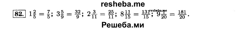     ГДЗ (Решебник №2) по
    математике    6 класс
                Н.Я. Виленкин
     /        номер / 82
    (продолжение 2)
    