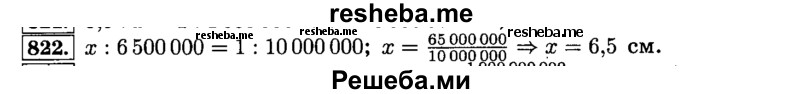     ГДЗ (Решебник №2) по
    математике    6 класс
                Н.Я. Виленкин
     /        номер / 822
    (продолжение 2)
    