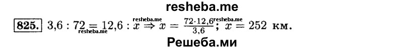     ГДЗ (Решебник №2) по
    математике    6 класс
                Н.Я. Виленкин
     /        номер / 825
    (продолжение 2)
    