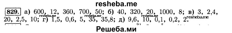     ГДЗ (Решебник №2) по
    математике    6 класс
                Н.Я. Виленкин
     /        номер / 829
    (продолжение 2)
    