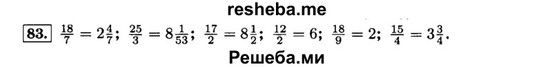     ГДЗ (Решебник №2) по
    математике    6 класс
                Н.Я. Виленкин
     /        номер / 83
    (продолжение 2)
    