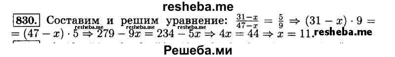    ГДЗ (Решебник №2) по
    математике    6 класс
                Н.Я. Виленкин
     /        номер / 830
    (продолжение 2)
    