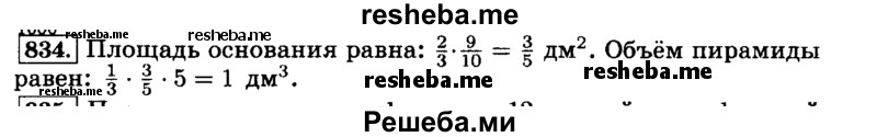     ГДЗ (Решебник №2) по
    математике    6 класс
                Н.Я. Виленкин
     /        номер / 834
    (продолжение 2)
    
