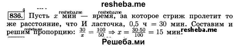     ГДЗ (Решебник №2) по
    математике    6 класс
                Н.Я. Виленкин
     /        номер / 836
    (продолжение 2)
    