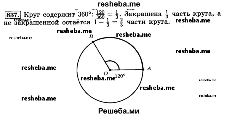     ГДЗ (Решебник №2) по
    математике    6 класс
                Н.Я. Виленкин
     /        номер / 837
    (продолжение 2)
    
