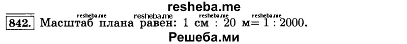     ГДЗ (Решебник №2) по
    математике    6 класс
                Н.Я. Виленкин
     /        номер / 842
    (продолжение 2)
    