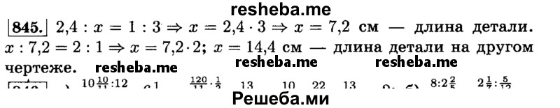     ГДЗ (Решебник №2) по
    математике    6 класс
                Н.Я. Виленкин
     /        номер / 845
    (продолжение 2)
    
