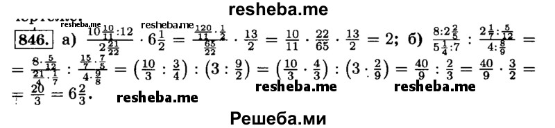     ГДЗ (Решебник №2) по
    математике    6 класс
                Н.Я. Виленкин
     /        номер / 846
    (продолжение 2)
    