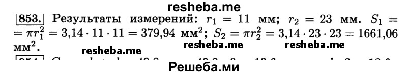     ГДЗ (Решебник №2) по
    математике    6 класс
                Н.Я. Виленкин
     /        номер / 853
    (продолжение 2)
    