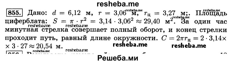     ГДЗ (Решебник №2) по
    математике    6 класс
                Н.Я. Виленкин
     /        номер / 855
    (продолжение 2)
    
