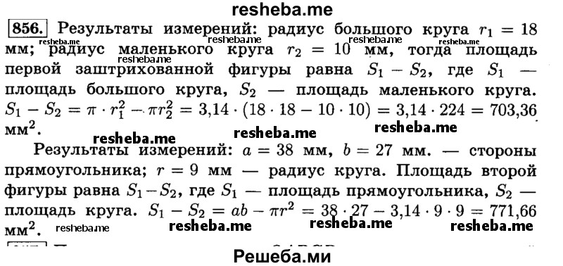     ГДЗ (Решебник №2) по
    математике    6 класс
                Н.Я. Виленкин
     /        номер / 856
    (продолжение 2)
    