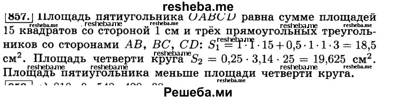     ГДЗ (Решебник №2) по
    математике    6 класс
                Н.Я. Виленкин
     /        номер / 857
    (продолжение 2)
    