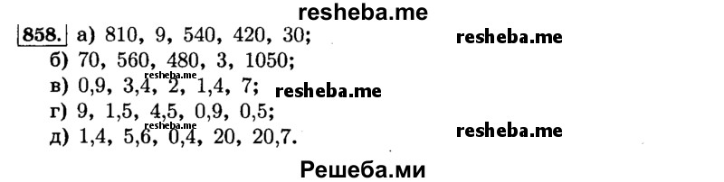     ГДЗ (Решебник №2) по
    математике    6 класс
                Н.Я. Виленкин
     /        номер / 858
    (продолжение 2)
    