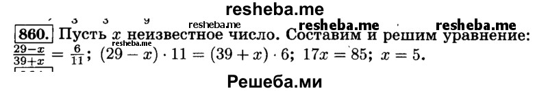     ГДЗ (Решебник №2) по
    математике    6 класс
                Н.Я. Виленкин
     /        номер / 860
    (продолжение 2)
    