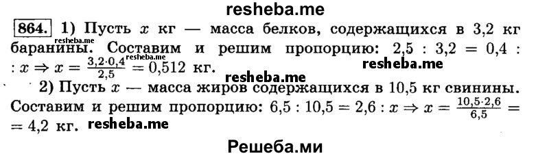     ГДЗ (Решебник №2) по
    математике    6 класс
                Н.Я. Виленкин
     /        номер / 864
    (продолжение 2)
    