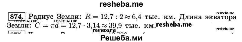     ГДЗ (Решебник №2) по
    математике    6 класс
                Н.Я. Виленкин
     /        номер / 874
    (продолжение 2)
    