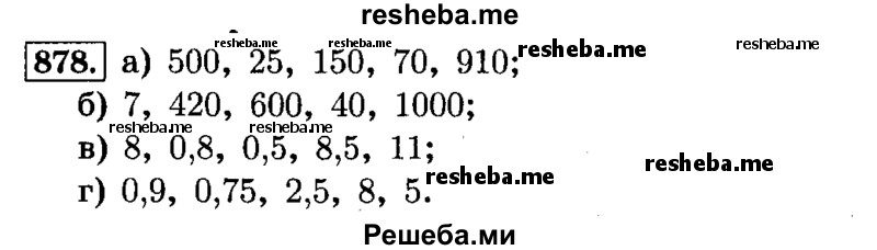     ГДЗ (Решебник №2) по
    математике    6 класс
                Н.Я. Виленкин
     /        номер / 878
    (продолжение 2)
    