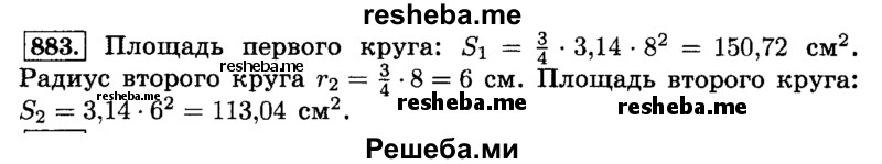     ГДЗ (Решебник №2) по
    математике    6 класс
                Н.Я. Виленкин
     /        номер / 883
    (продолжение 2)
    