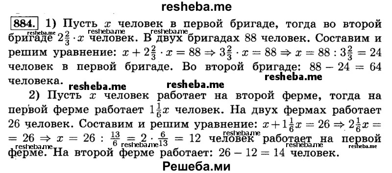     ГДЗ (Решебник №2) по
    математике    6 класс
                Н.Я. Виленкин
     /        номер / 884
    (продолжение 2)
    