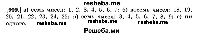     ГДЗ (Решебник №2) по
    математике    6 класс
                Н.Я. Виленкин
     /        номер / 909
    (продолжение 2)
    
